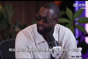 韦德：詹姆斯认可76人的阵容竞争力，站在老友角度包容其选择